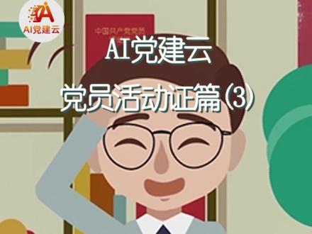 又要填写#党员活动证啦,有了AI党建云,一键自动生成,再也不要操心登记!