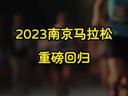2023南京马拉松重磅回归,赛事路线公布,有所调整,9月28日14:00开启报名~ #南京马拉松 #南马 #2023南马 #2023南京马拉松 #马拉松