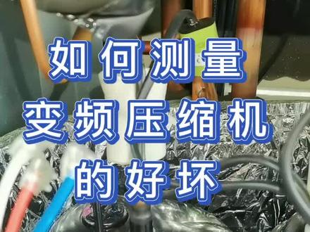教你如何测量变频压缩机的好坏。