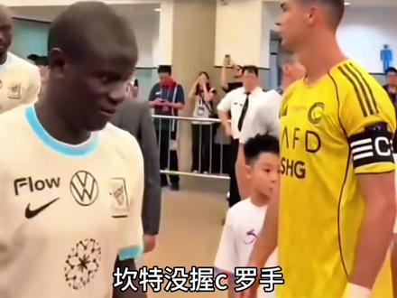 真相了!坎特没握C罗手,居然是因为这个!
中场绞杀火花四溅,禁区博弈寸土不让,两人同场从来都是真刀真枪的硬刚!
网传C罗无视坎特、后者故意拒握手全是瞎编!沙特超级杯赛前,腼腆的坎特只是点头致意,这和德尚认证的“沉默寡言”人设完全对得上。过往交锋零冲突,别让谣言带偏节奏!#坎特 #c罗 #实况足球手游 #易球成名计划 #实况足球online
