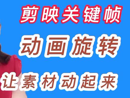 用剪映关键帧,动画旋转、跳动,怎样让视频中的不动素材动起来 #夺冠2021