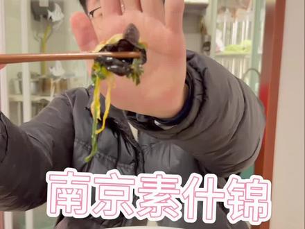 南京素什锦🥗#南京 #美食 #舌尖上的味道 #下饭菜 #地方美食