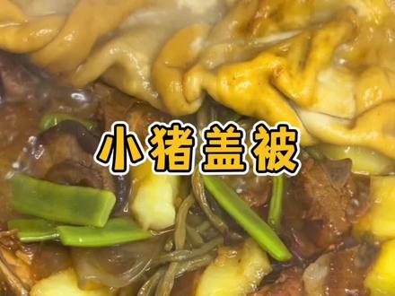 小猪盖被来啦!谁家好人放个假还要天天被催着做饭啊😭#小猪盖被 #鱼姐的厨房日记 #跟抖音学做菜