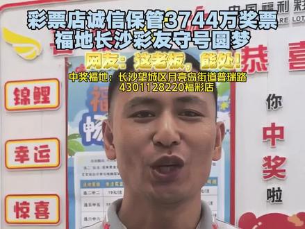 彩票店诚信保管3744万奖票,祝贺福地长沙彩友守号圆梦#双色球大奖#诚信 #好运爆棚 #长沙一彩民中得3744万大奖