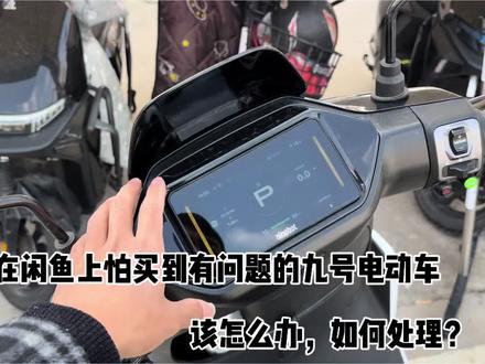 怕买到有问题的九号电动车怎么办,如何处理? #经验分享 #九号电动