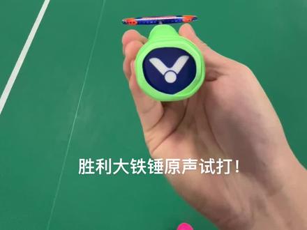 胜利大铁锤,可拉32磅,拍头加强,下压感明显,方便借力,适合进阶球友,拍框有power box字样,配色多选,搭配帅气!适合专业进阶训练!#胜利小铁锤 #胜利大铁锤 #打羽毛球女生 #羽毛球拍推荐 #威克多羽毛球