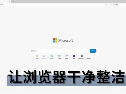 让浏览器界面干净整洁#电脑设置技巧