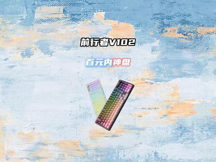 前行者V102重新定义百元桌搭!#前行者V102 #前行者外设 #智能键盘 #带屏键盘 #旋钮键盘