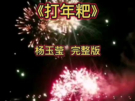 《打年粑》欢乐中国年 #最美的风景在路上