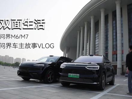 双面人生,同样精彩#问界M6 #问界M7