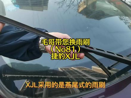#雨刷 #雨刮器 捷豹XJL雨刷拆装流程,毛哥带您换雨刷(No81)