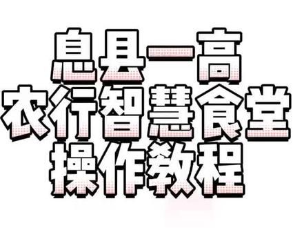息县一高智慧食堂操作教程