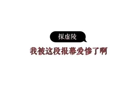 #广播剧 #探虚陵 #季冠霖 #龟娘
这让我怎能不冲?
家人们,趁它刚出第一季赶紧买啊!到时候出到六七季可就不是比小数目了!#cv