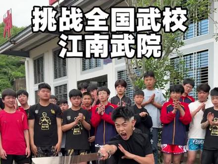 挑战全国武校之江南武术院#武术 #弘扬传统文化 #百young非遗计划 #艺中人挑战全国武校
