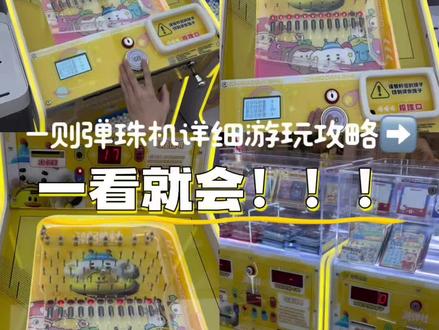 一分钟教会家人们弹珠机怎么玩~#弹珠机 #潮弹社 #欢乐陶陶儿童主题乐园 #弹珠机教程