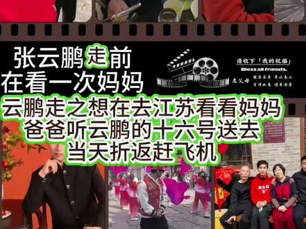云鹏走之想在去江苏看看妈妈
爸爸听云鹏的十六号送去
当天折返赶飞机#张云鹏