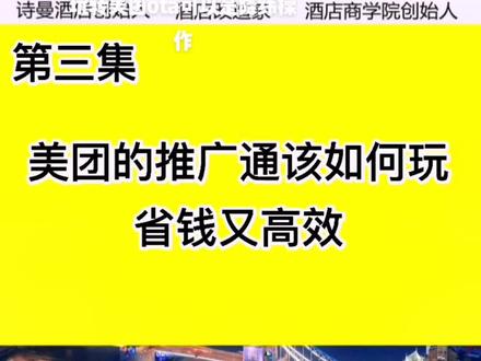 流量不够情况下,如何满房?电商大咖来教你,玩转美团推广通!#酒店人# 酒店运营#创业日记