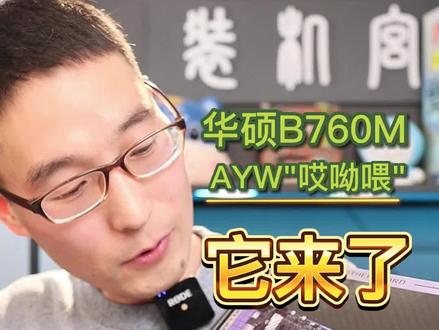 华硕AYW(哎呦喂)主板,到货啦,看看这款纯白小主机,你喜欢吗?#diy电脑 #游戏主机