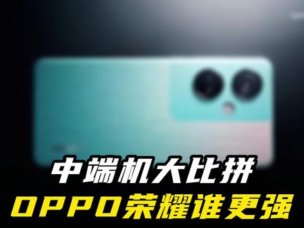 中端机大比拼!荣耀X50对比OPPO K11,谁更值得买?