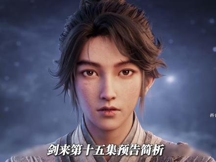 《剑来》15集预告简析。游学即将迎来结束。 #剑来 #剑来第二季