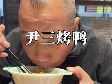 来北京喝尹三豆汁吃烤鸭!#豆汁 #烤鸭 #北京美食