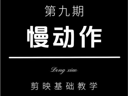 剪映基础教学—第九期—慢动作视频教程#剪辑教程 #慢动作 #爱意随风起风止意难平 @剪映 #抖音百分大战