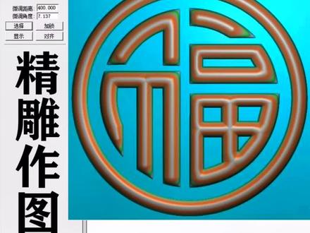精雕作图 区域浮雕的使用过程,区域浮雕只是精雕软件里面的一个功能,它不是万能的,但是没有他是万万不能的。如果你也想学习精雕作图 可以关注我主页私信我。学习精雕课程我们是专业的。#精雕作图#精雕画图 #精雕教程#刀路 #浮雕