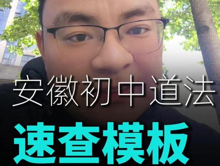 安徽初中道法速查模板 #合肥中考 #安徽中考 #合肥何老师 #安徽升学 #中考冲刺
