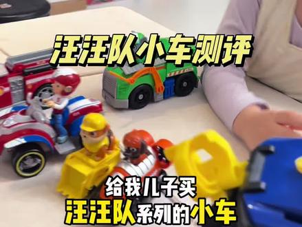汪汪队系列小车测评,最后一句话莱德听完要哭了#汪汪队立大功 #玩具评测 #汪汪队玩具 #玩具推荐 #奥特曼玩具