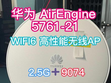 #华为 AirEngine #5761-21 WIFI6 无线AP,IPQ6028+QCN9074+2.5G,xing价比溢出!