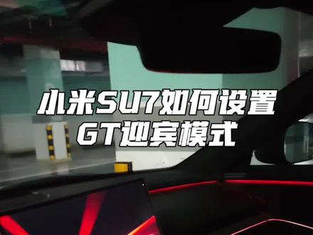 #小米su7 每次上车就自动开启GT迎宾模式如何设置?只需要这2组超级任务
#小米汽车
#小米yu7gt
#小米yu7
#我和我的小米汽车