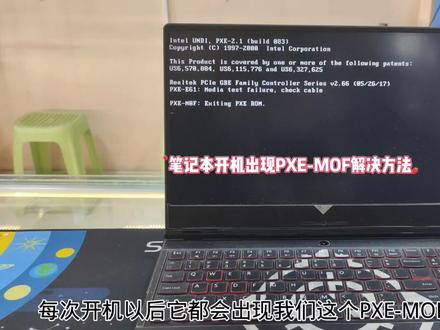 笔记本开机出现PXE-MOF怎么办 #笔记本维修 #笔记本不开机 #电脑小技巧