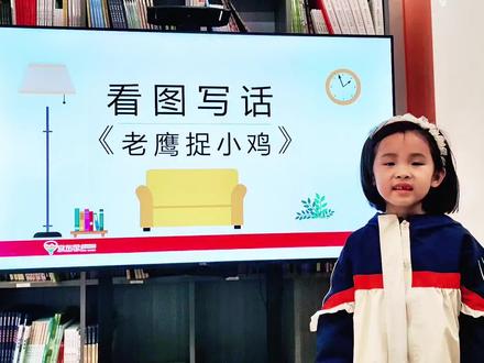 一年级看图写话《老鹰捉小鸡》