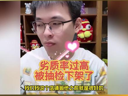 劣质率过高被抽检下架#拼多多 #拼多多运营技巧 #干货分享 #电商运营 #电商创业 @轻语社群