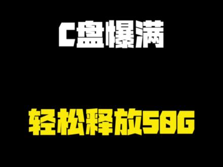 第8集 电脑明明没有下载什么东西,空间却越来越小,教你一招轻松释放硬盘空间#程序员 #编程 #电脑知识