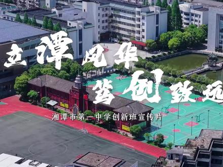 湘潭市第一中学2026年创新班宣传片 #我为我的学校打call #高中志愿