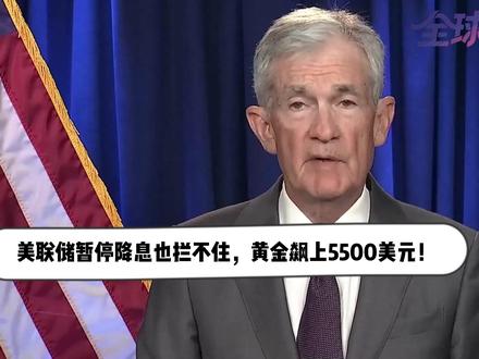 美联储暂停降息也拦不住,黄金飙上5500美元! 【抖音独家】外有欧洲盟友拥抱中印,背弃美国;内有鲍威尔搅动风云,偏要和他对着干。特朗普现在的面临的困境,恐怕他做梦都想不到。#零基础看懂全球 #全球创作者计划 #春节世界观察 #新年囤点专业货 #青年出创作者成长计划