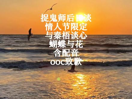 表白成功——蝴蝶与花,不用等我#捉鬼师后日谈 #情人节 #ooc致歉 #秦梧
