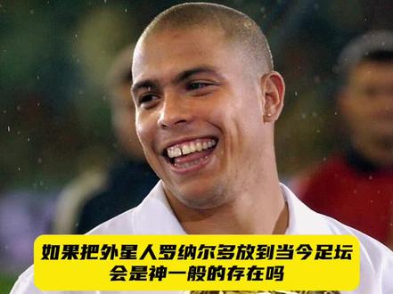如果把外星人罗纳尔多放在当今足坛会是神一般的存在吗?#足球经理2024 #FM24 #足球 #模拟经营 #dou来足球季