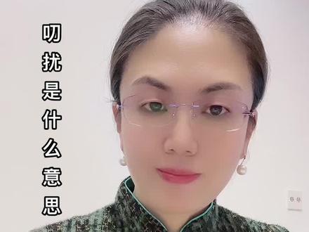 #知识分享 #每天学习一点点 叨扰,是什么意思?