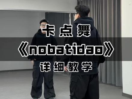 《nobatidao》详细教学来啦~学起来吧 #nobatidao #nobatidao舞蹈挑战 #巴西funk #抖音年味舞蹈大赏 #抖音热门舞蹈计划