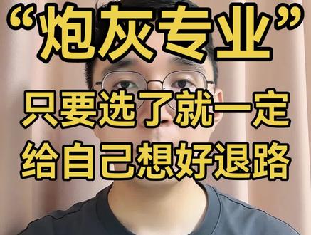 盘点机械大类的“炮灰专业”,只要选了,就一定要想好退路,选好方向。#机械专业 #机械就业 #机械类专业 #机械设计 #机械就业方向