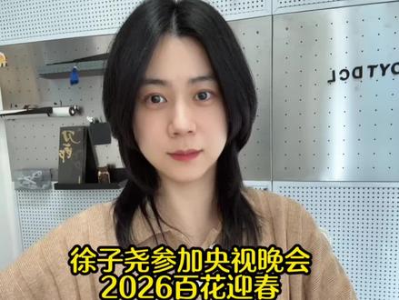 #刀郎#徐子尧#2026百花迎春
徐子尧参加央视晚会
2026百花迎春