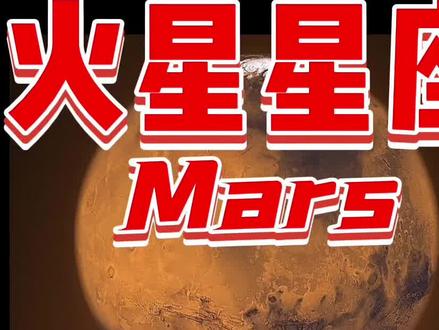 带你们全面了解火星星座#冷知识科普#星盘#火星星座#星座解析