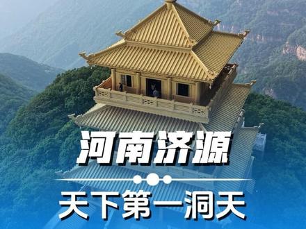 十大洞天之首,济源王屋山。上古神话发源地。 #旅行大玩家 #济源 #寻访宝藏河南 #宝藏河南济源行 #河南美好推荐官