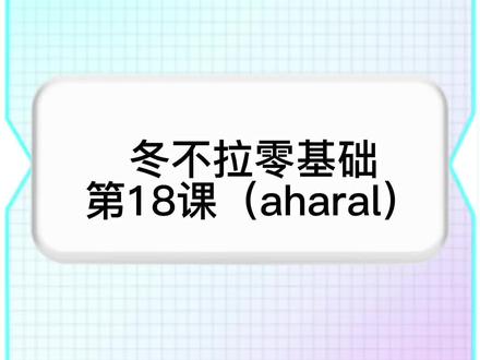 冬不拉教学18课(aharal),记谱@努尔太 #冬不拉教学 #冬不拉曲子 #哈萨克 #非专业