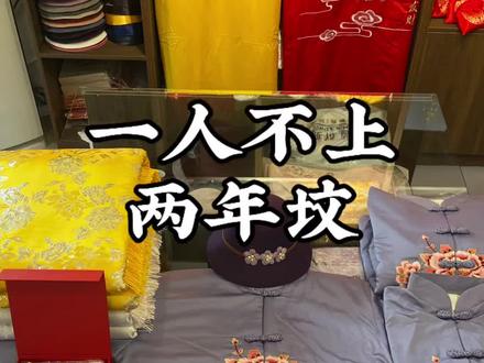 “一人不上两年坟”?这种丧葬习俗背后藏着怎样的文化考量?
#习俗 #思念 #寿服店 #风俗传统 #科普冷知识