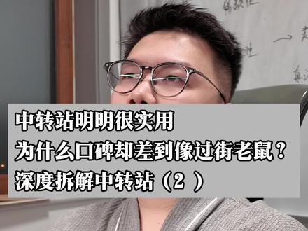 中转站明明很实用,为什么口碑却差到像过街老鼠?#ai中转 #ai #chatgpt #Claudecode #codex