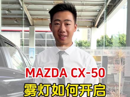 MAZDA CX-50后雾灯打开方式#日系三强哪家强 #安全才是真豪华首选马自达 @长安马自达