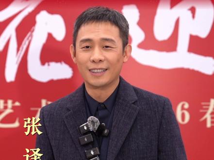 #2026百花迎春 张译:暂时的放缓脚步是为了更好的扎根生活,扎根人民。@中国文艺志愿者